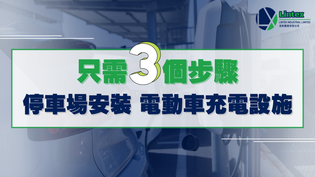 車位安裝充電 |香港| Lintex 凌創