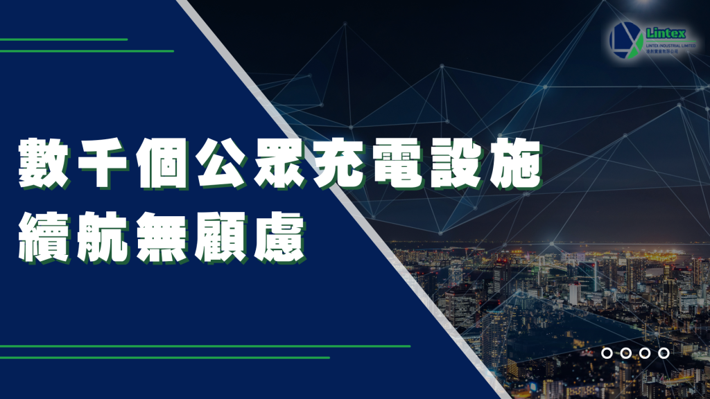 車位安裝充電|香港| Lintex 凌創