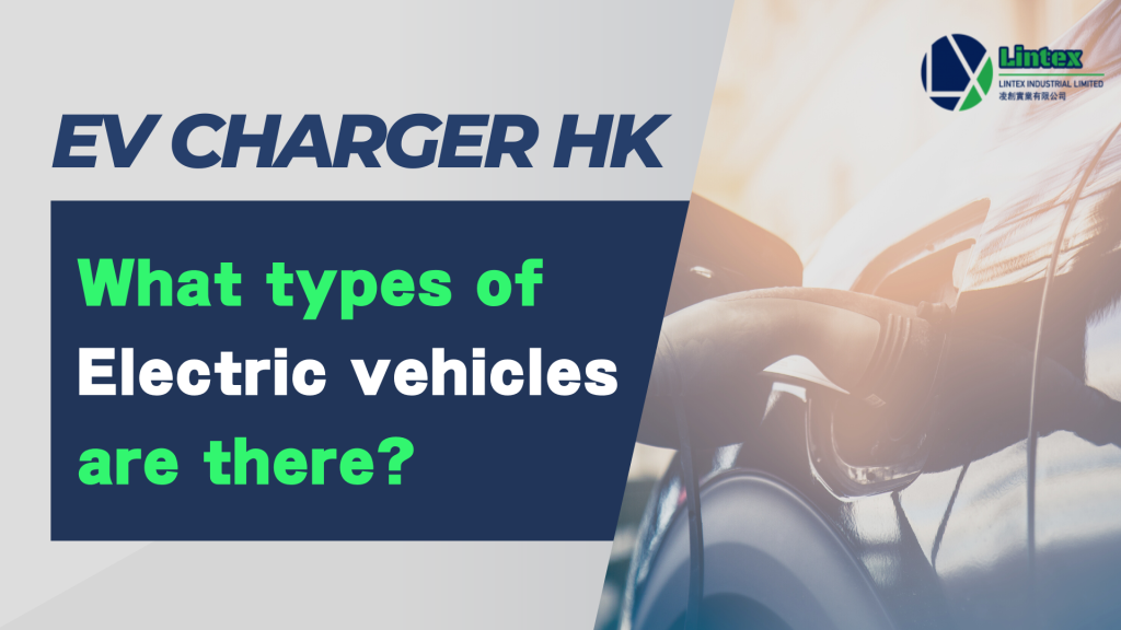 EV charger HK:What types of Electric vehicles are there?