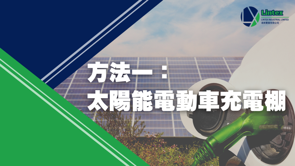 村屋電車充電 方法一：太陽能電動車充電棚