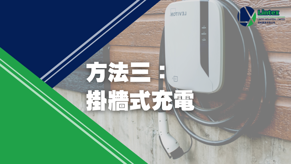 村屋電車充電 方法三：掛牆式充電
