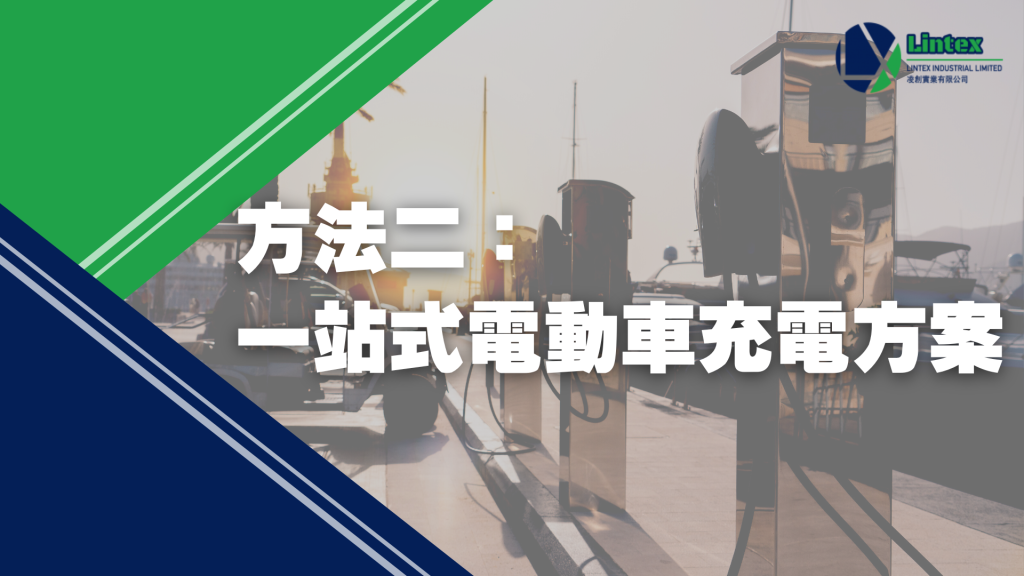 村屋電車充電 方法二：一站式電動車充電方案 
