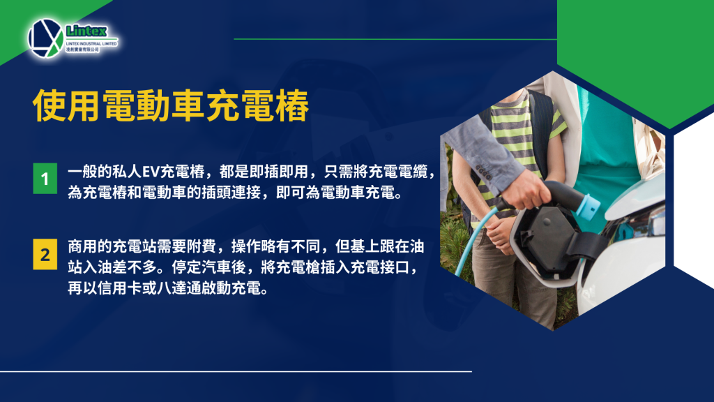 2023 最新 電動車充電站 小知識：使用電動車充電樁 | 香港電動車充電｜Lintex