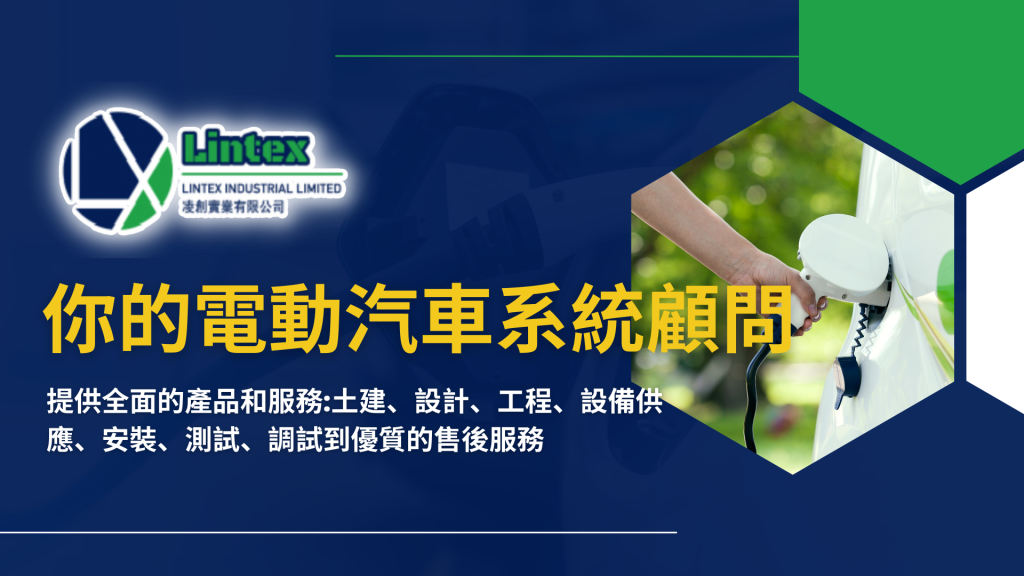 2023 最新 電動車充電站 小知識：Lintex 你的電動汽車系統顧問 | 香港電動車充電｜Lintex 