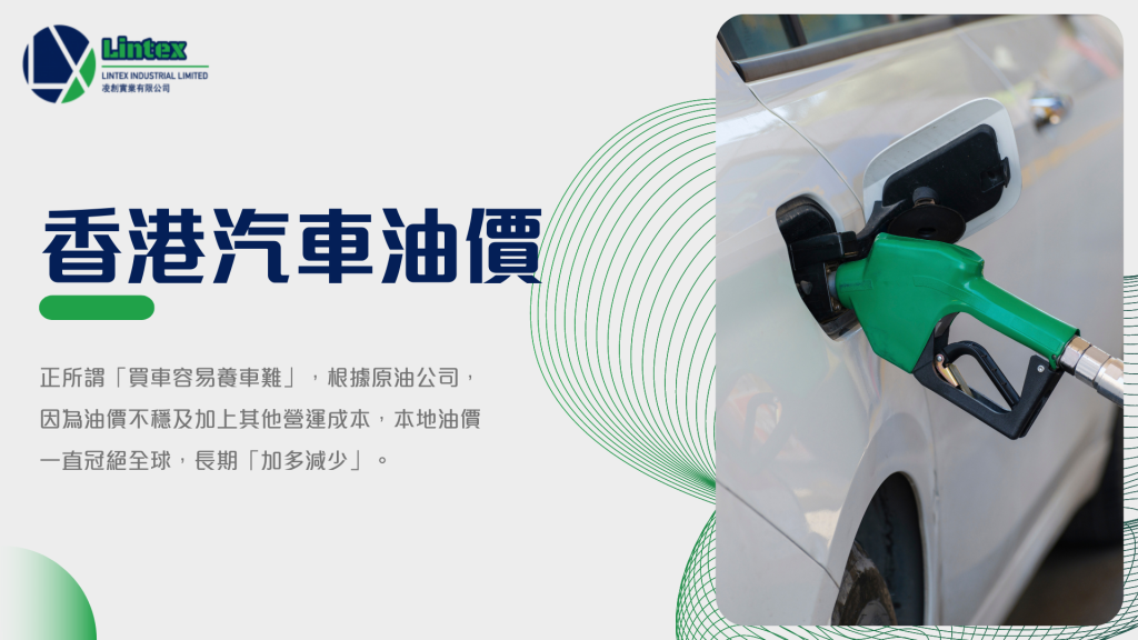 香港汽車油價｜香港電動車｜Lintex HK