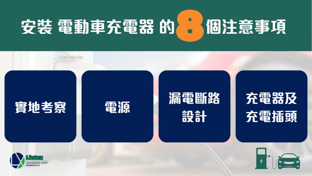 安裝 電動車充電器 的8個注意事項(1-4)｜香港電動車充電器｜Lintex HK
