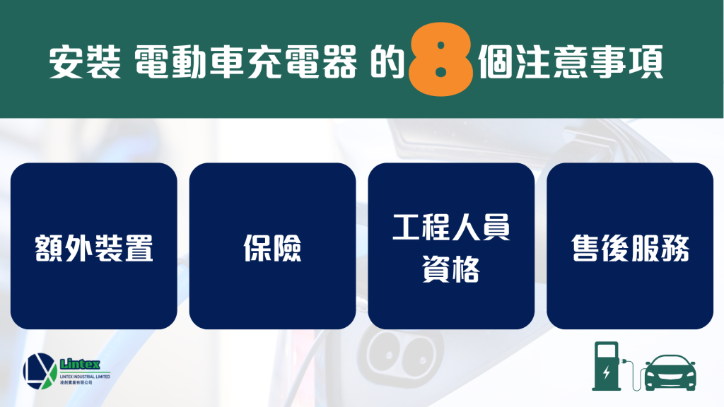 安裝 電動車充電器 的8個注意事項(5-8)｜香港電動車充電器｜Lintex HK