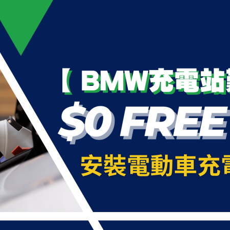 【 BMW 充電站 難求 】$0 安裝電動車充電器攻略 | E V charger｜Lintex HK