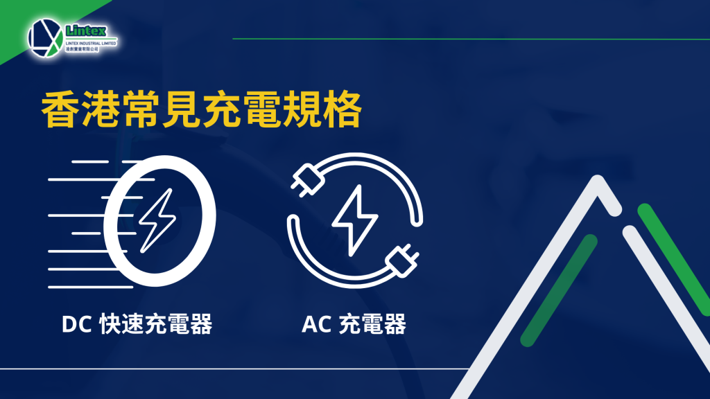 香港常見充電規格|香港充電站|Lintex hk