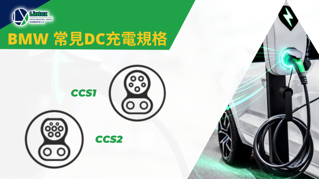 BMW 的 常見DC充電規格|香港充電站|Lintex hk