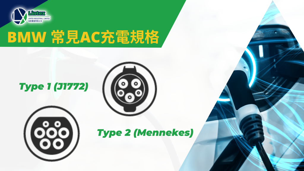 BMW 的 常見AC充電規格|香港充電站|Lintex hk