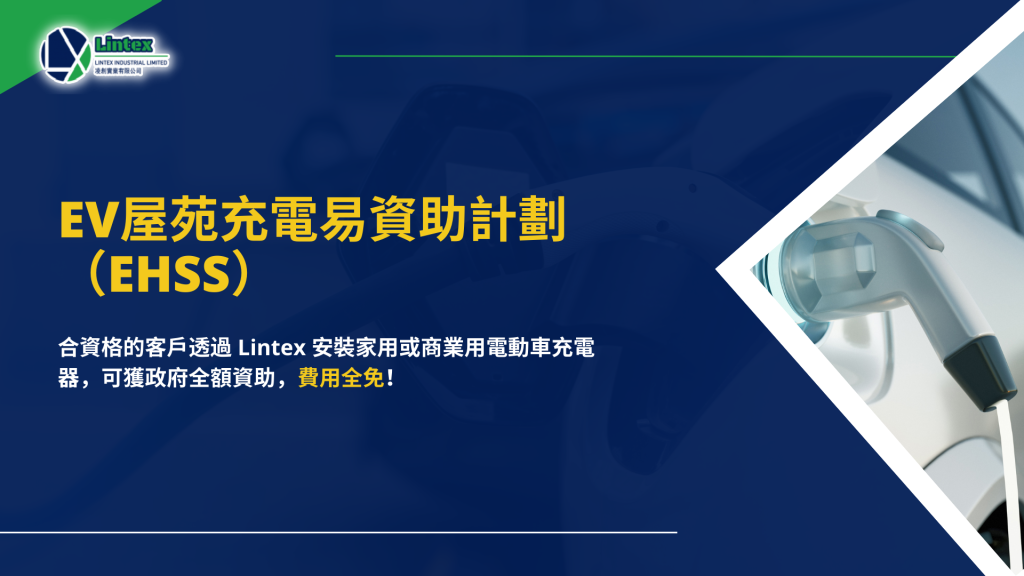 EV屋苑充電易資助計劃(EHSS)|香港充電站|Lintex hk